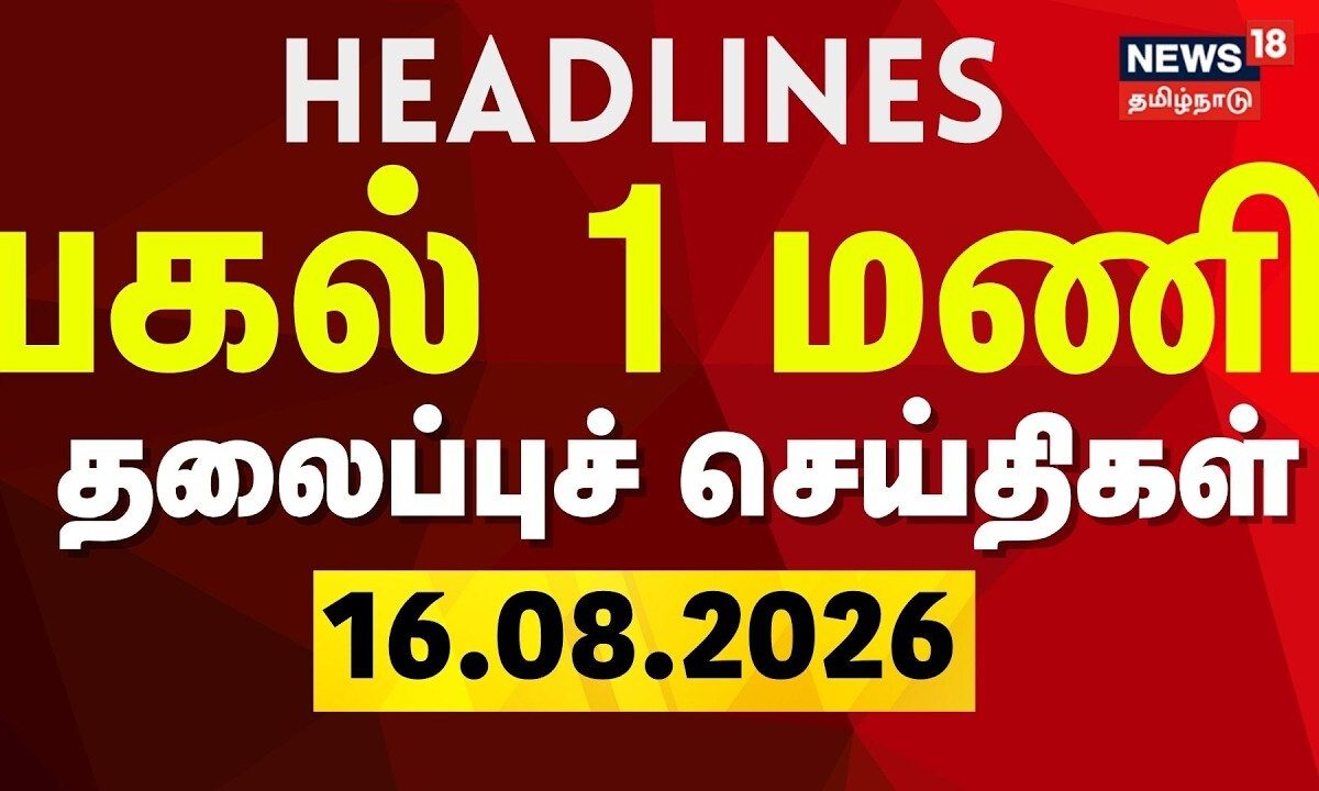 Today Headlines - 16.08.2026 | பகல் 1 மணி தலைப்புச் செய்திகள் | CM Vijay | TVK | DMK | ADMK