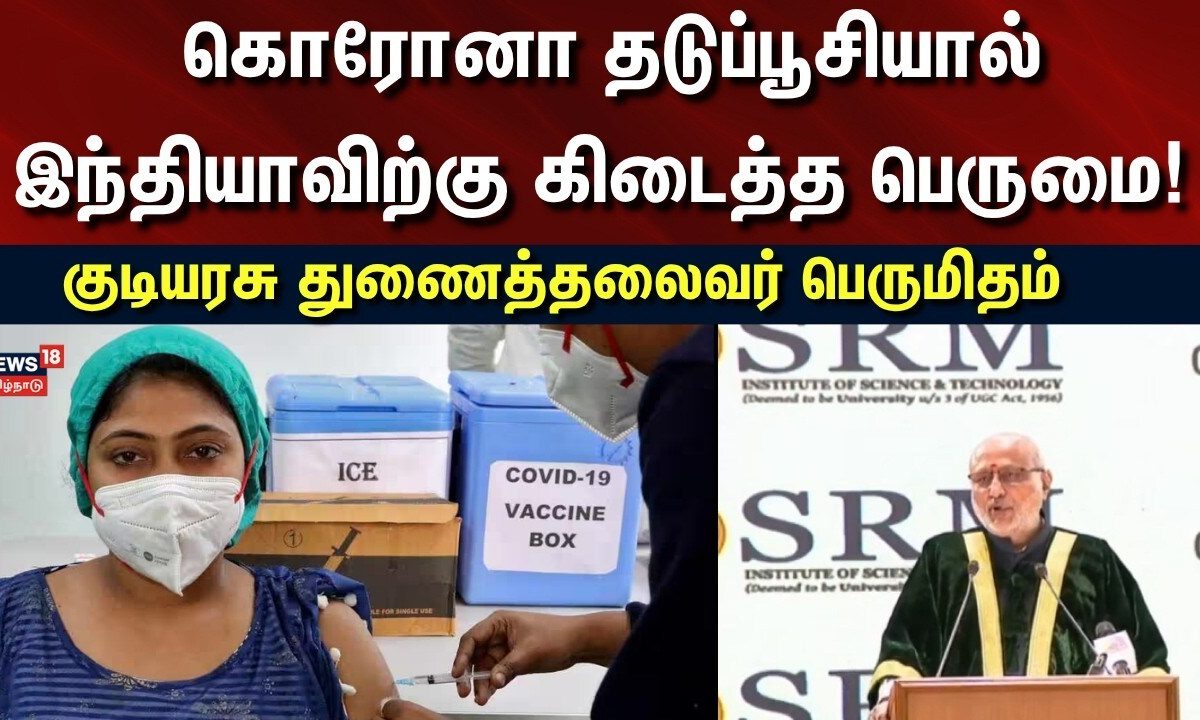 Covid Vaccine Export India | கொரோனா தடுப்பூசியால் கிடைத்த பெருமை.. - குடியரசு துணைத்தலைவர் பெருமிதம்