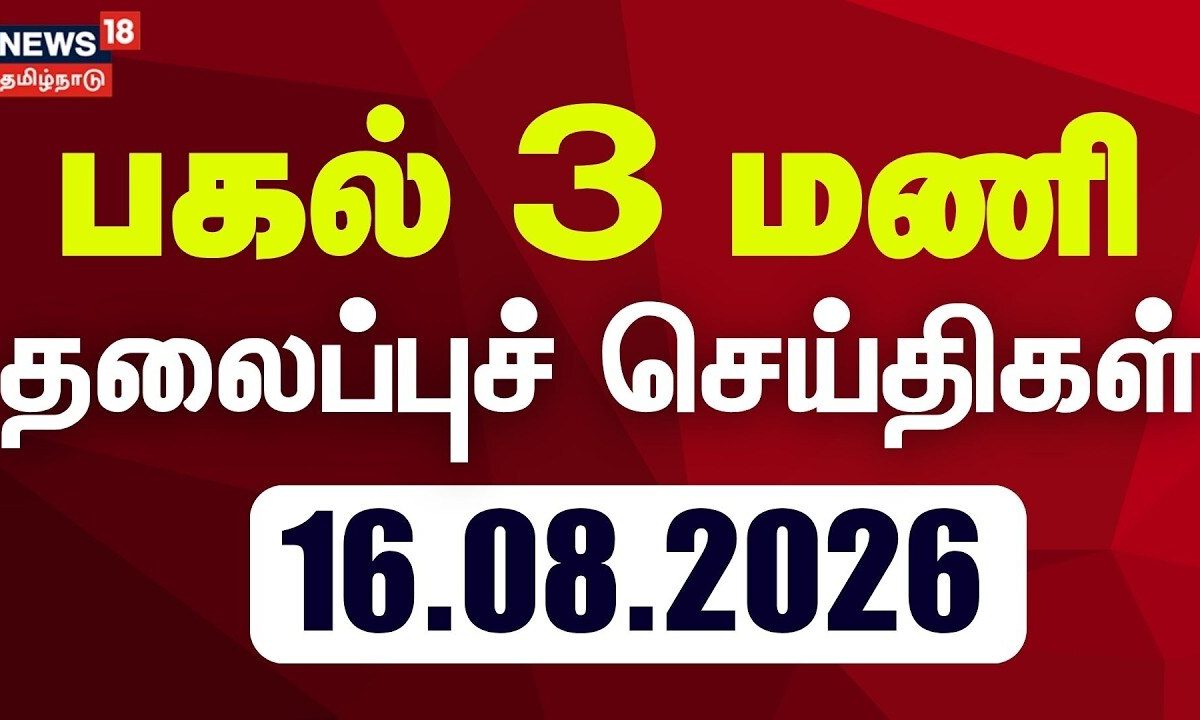 Today Headlines - 16.08.2026 | பகல் 3 மணி தலைப்புச் செய்திகள் | CM Vijay | TVK | DMK | ADMK