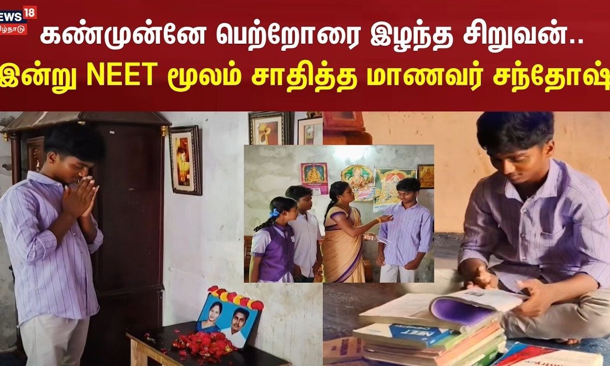 Real NEET Hero Santhosh | கண்முன்னே பெற்றோரை இழந்த சிறுவன்..இன்று NEET மூலம் சாதித்த மாணவர் சந்தோஷ்!
