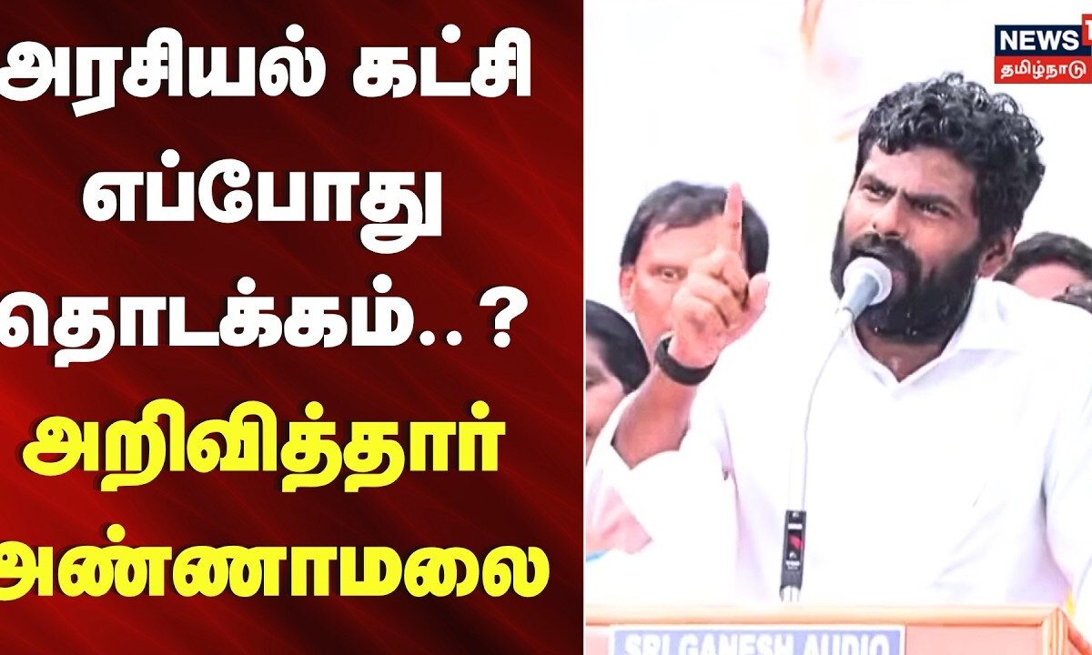 அரசியல் கட்சி எப்போது தொடக்கம்..? - அறிவித்தார் அண்ணாமலை | Annamalai Speech |