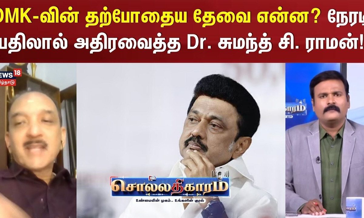 Sollathigaram | DMK-வின் தற்போதைய தேவை என்ன? நேரடி பதிலால் அதிரவைத்த Dr. சுமந்த் சி. ராமன்!