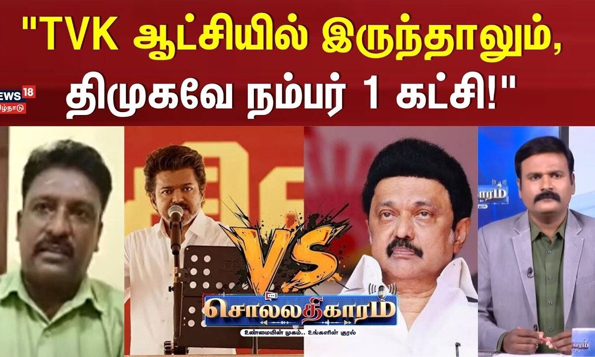 Sollathigaram | "TVK ஆட்சியில் இருந்தாலும், திமுகவே நம்பர் 1 கட்சி!" | TVK | DMK | MKstalin