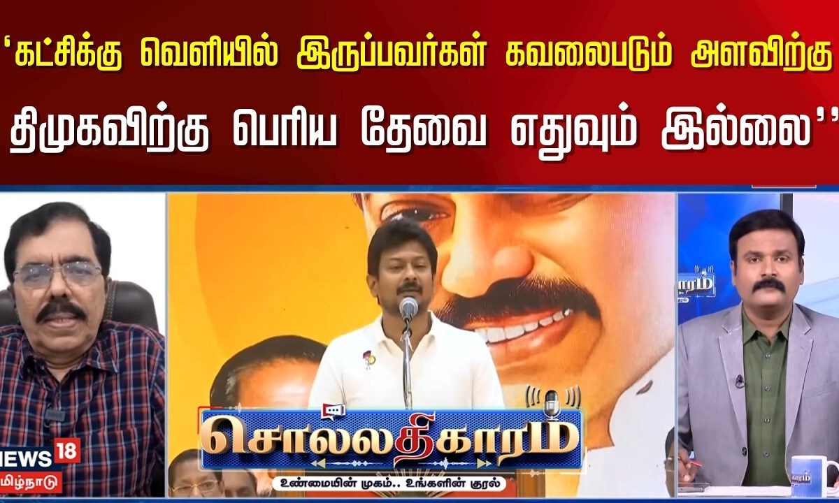 Sollathigaram | "கட்சிக்கு வெளியில் இருப்பவர்கள் கவலைபடும் அளவிற்கு திமுகவிற்கு தேவை எதுவுமில்லை”