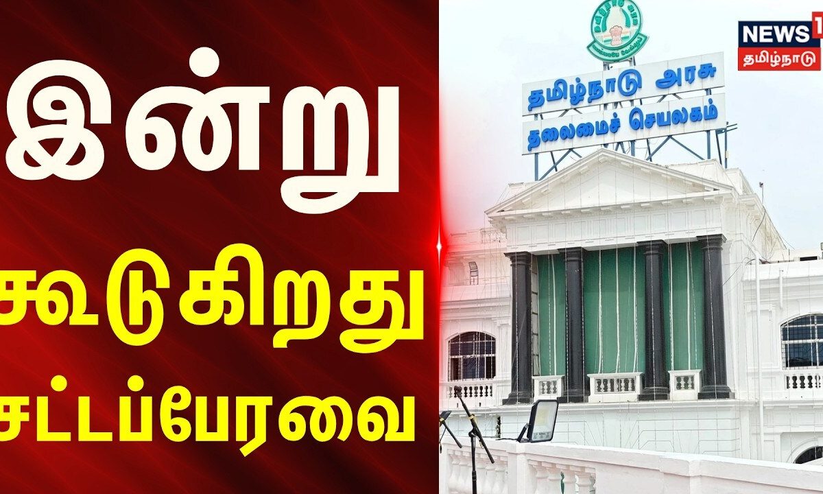 Tamilnadu assembly | CM Vijay | TVK | இன்று கூடுகிறது சட்டப்பேரவை.. | News18Tamilnadu