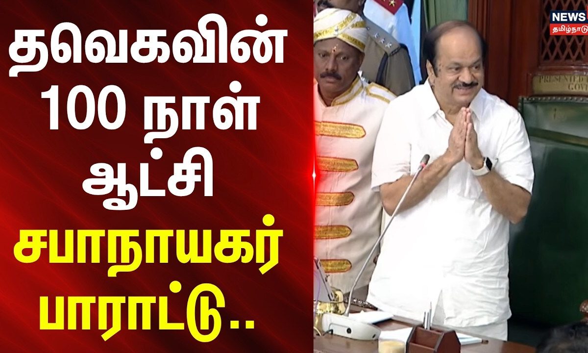 TVK | JCD Prabakar | தவெகவின் 100 நாள் ஆட்சி - சபாநாயகர் பாராட்டு.. | News18Tamilnadu