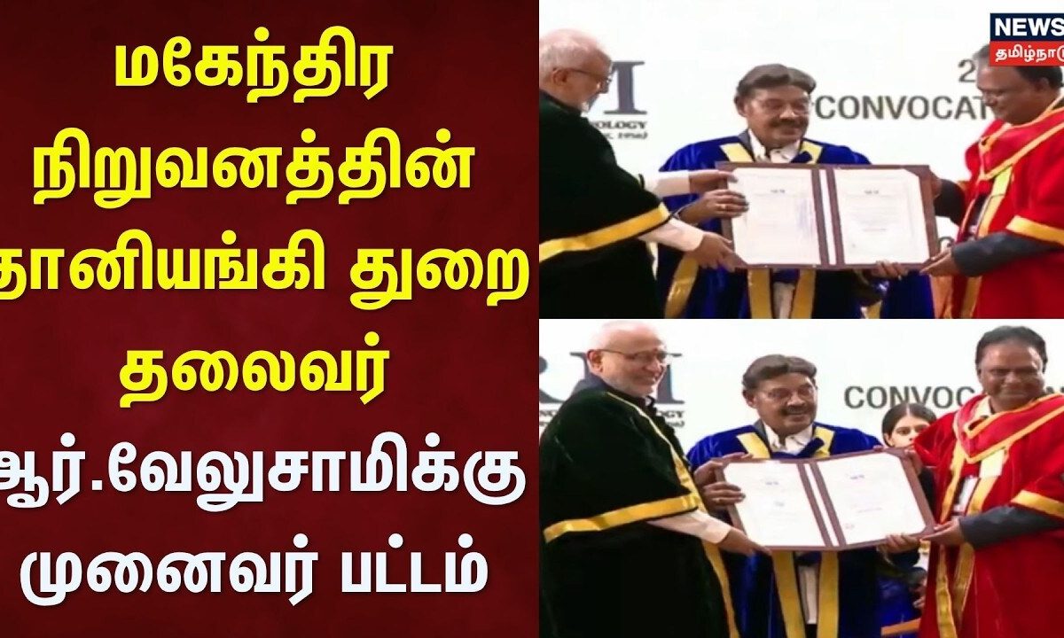 Mahindra Automotive President | மகேந்திர நிறுவனத்தின் ஆர்.வேலுசாமிக்கு முனைவர் பட்டம் | Tamil News