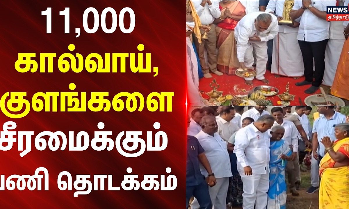 Miniter Anand | 11,000 கால்வாய், குளங்களை சீரமைக்கும் பணி தொடக்கம்.. | News18tamilnadu