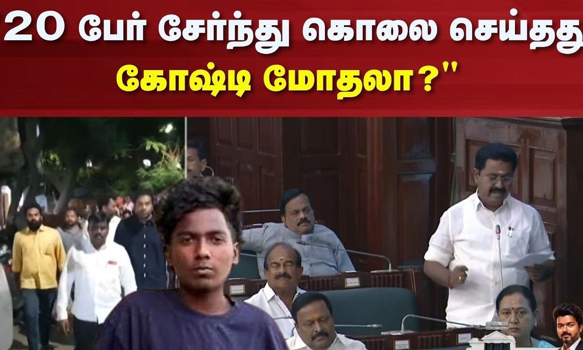 TN Assembly Session | "20 பேர் சேர்ந்து கொலை செய்தது கோஷ்டி மோதலா?" | ADMK | Kamaraj | Kovai Student