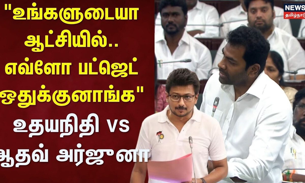 TN Assembly Session | "உங்களுடையா ஆட்சியில்.. எவ்ளோ பட்ஜெட் ஒதுக்குனாங்க" -உதயநிதி vs ஆதவ் அர்ஜுனா