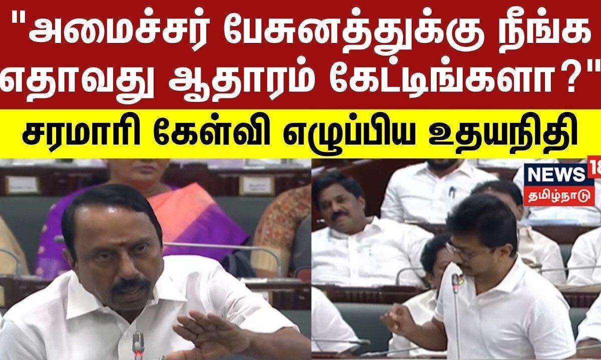TN Assembly Session | "அமைச்சர் பேசுனத்துக்கு நீங்க எதாவது ஆதாரம் கேட்டிங்களா?" | Udhayanidhi Stalin