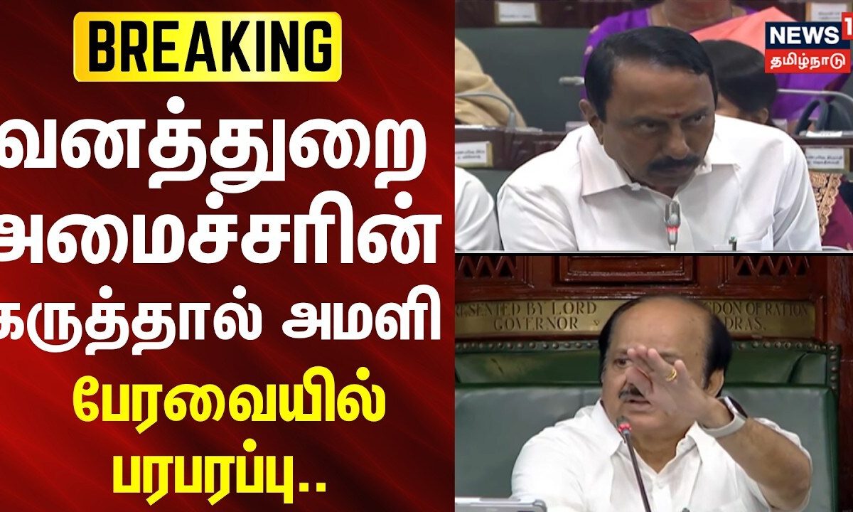 TN Assembly | வனத்துறை அமைச்சரின் கருத்தால் அமளி.. - பேரவையில் பரபரப்பு..