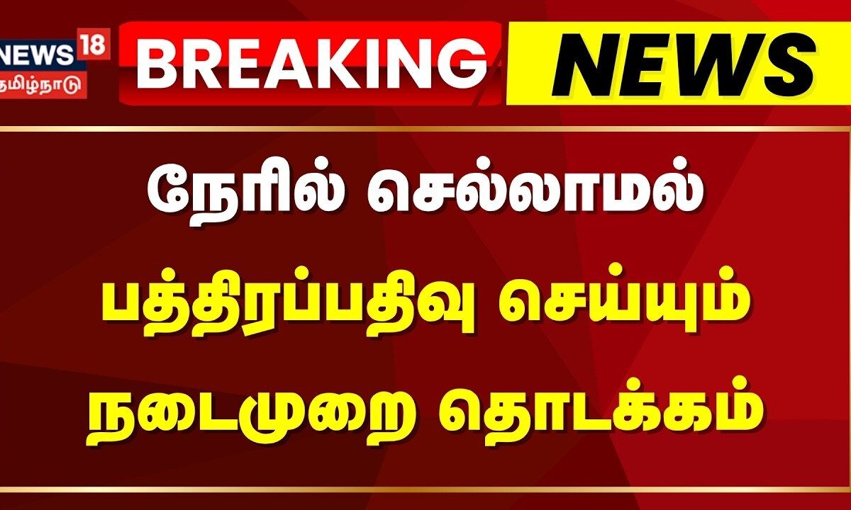 Breaking News | நேரில் செல்லாமல் பத்திரப்பதிவு செய்யும் நடைமுறை தொடக்கம் | CM Vijay | Land