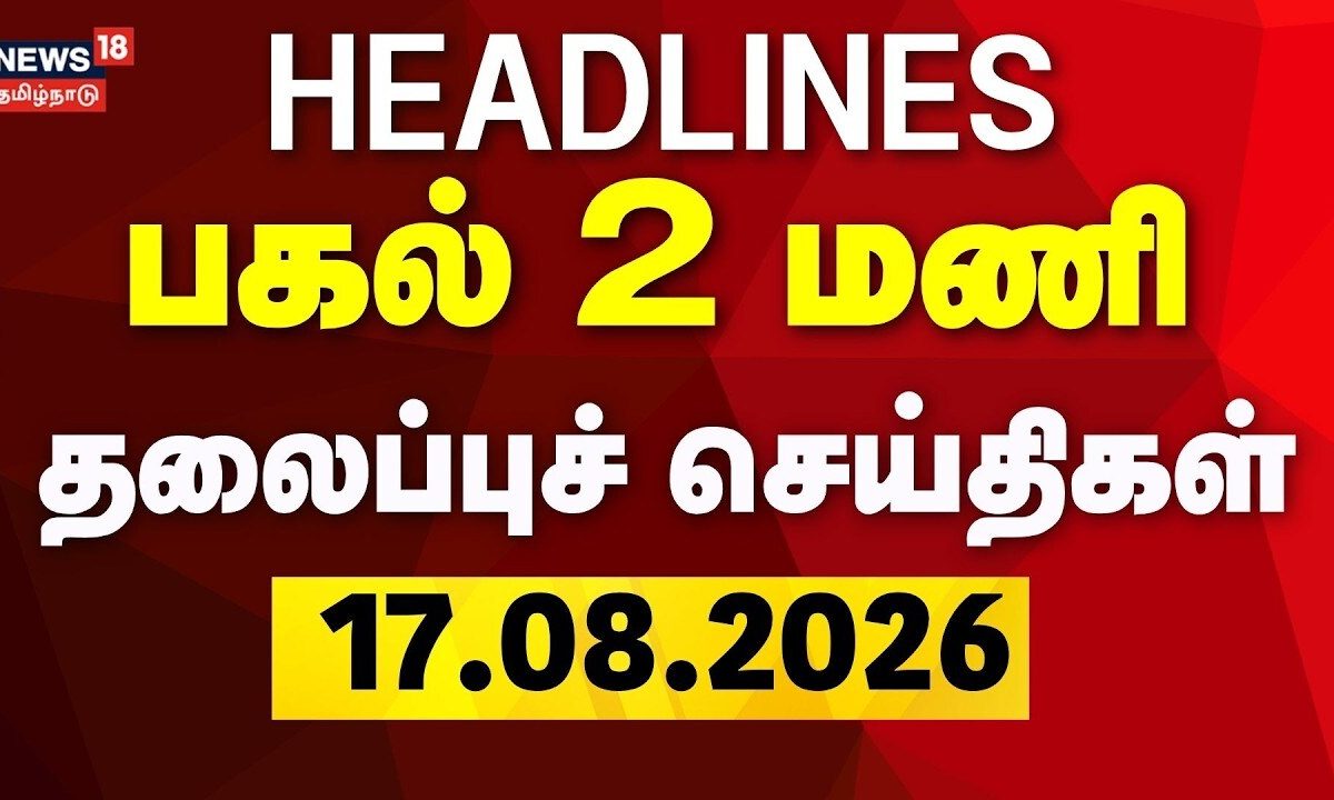 Today Headlines - 17.08.2026 | பகல் 2 மணி தலைப்புச் செய்திகள் | CM Vijay | TVK | DMK | ADMK