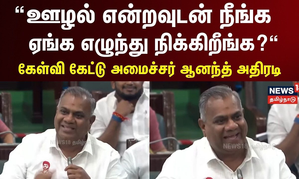 N Anand | | TN Assembly | ஊழல் என்றவுடன் நீங்க ஏங்க எழுந்து நிக்கிறீங்க? - அமைச்சர் அனந்த கேள்வி