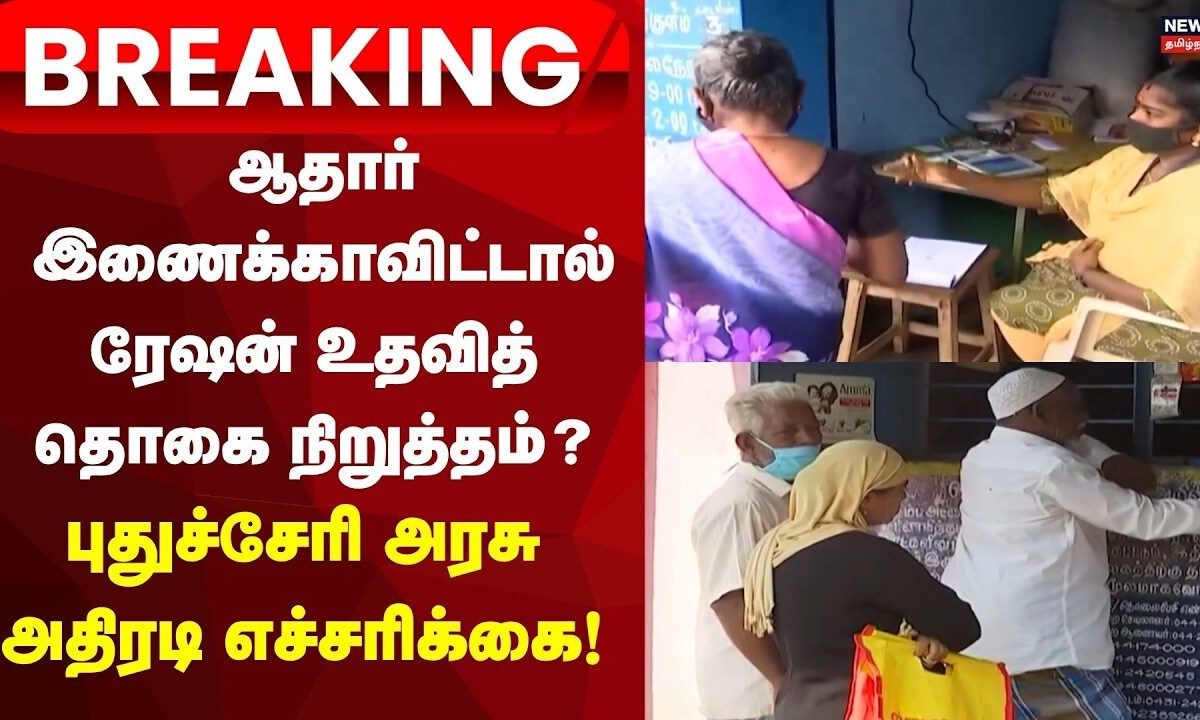 ஆதார் இணைக்காவிட்டால் ரேஷன் உதவித் தொகை நிறுத்தம்? புதுச்சேரி அரசு அதிரடி எச்சரிக்கை| Puducherry