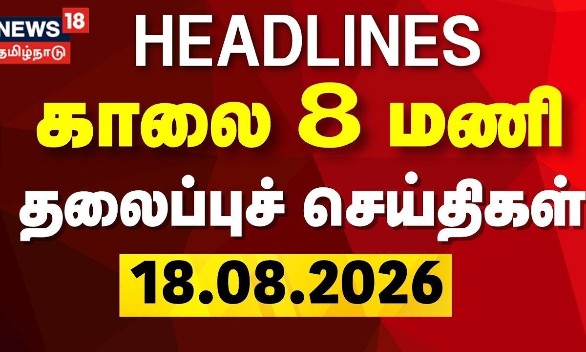 Today Headlines - 18.08.2026 | காலை 8 மணி தலைப்புச் செய்திகள் | DMK vs TVK | CM Vijay | Tamil News