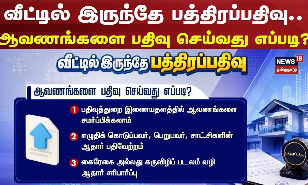 Document Registration from Home | வீட்டில் இருந்தே பத்திரப்பதிவு ஆவணங்களை பதிவு செய்வது எப்படி?