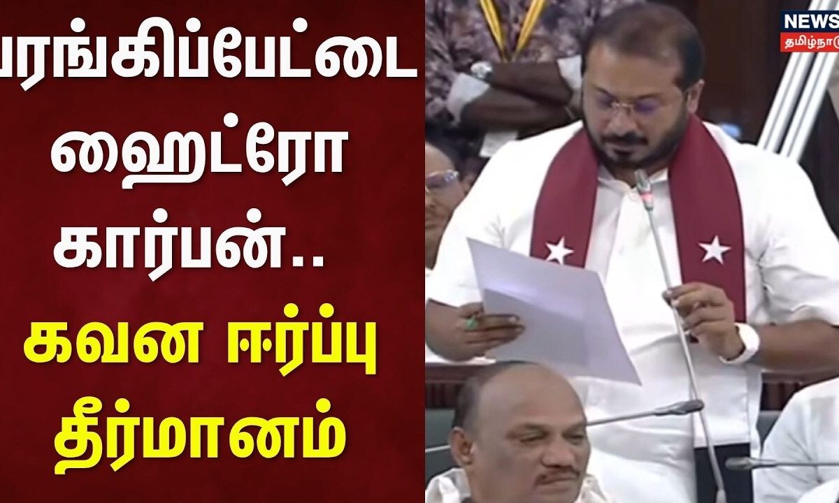 TN Assembly | பரங்கிப்பேட்டை ஹைட்ரோ கார்பன் - கவன ஈர்ப்பு தீர்மானம் | Parangipettai Hydrocarbon