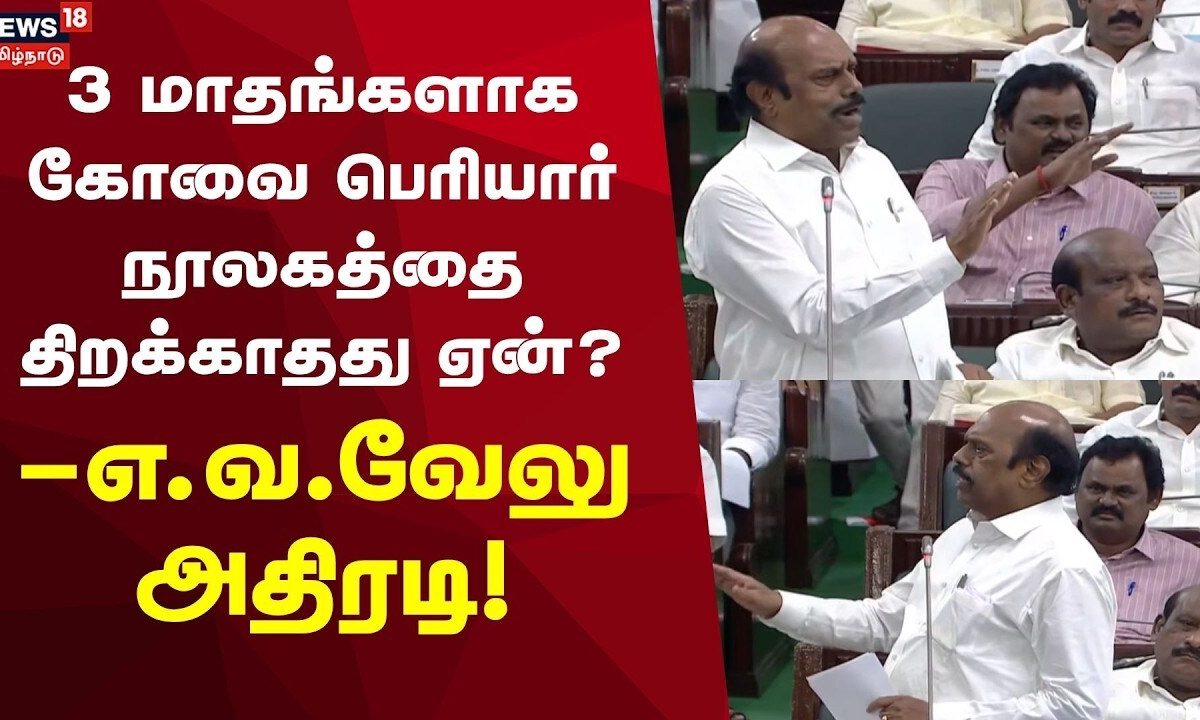 EV Velu | TN Assembly | 3 மாதங்களாக கோவை பெரியார் நூலகத்தை திறக்காதது ஏன்?- எ.வ.வேலு
