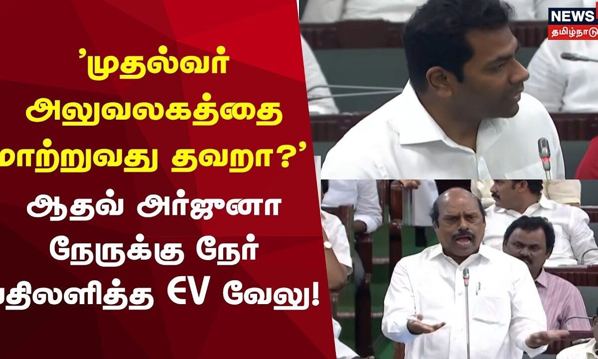 'முதல்வர் அலுவலகத்தை மாற்றுவது தவறா?' ஆதவ் அர்ஜுனா நேருக்கு நேர் பதிலளித்த EV வேலு!