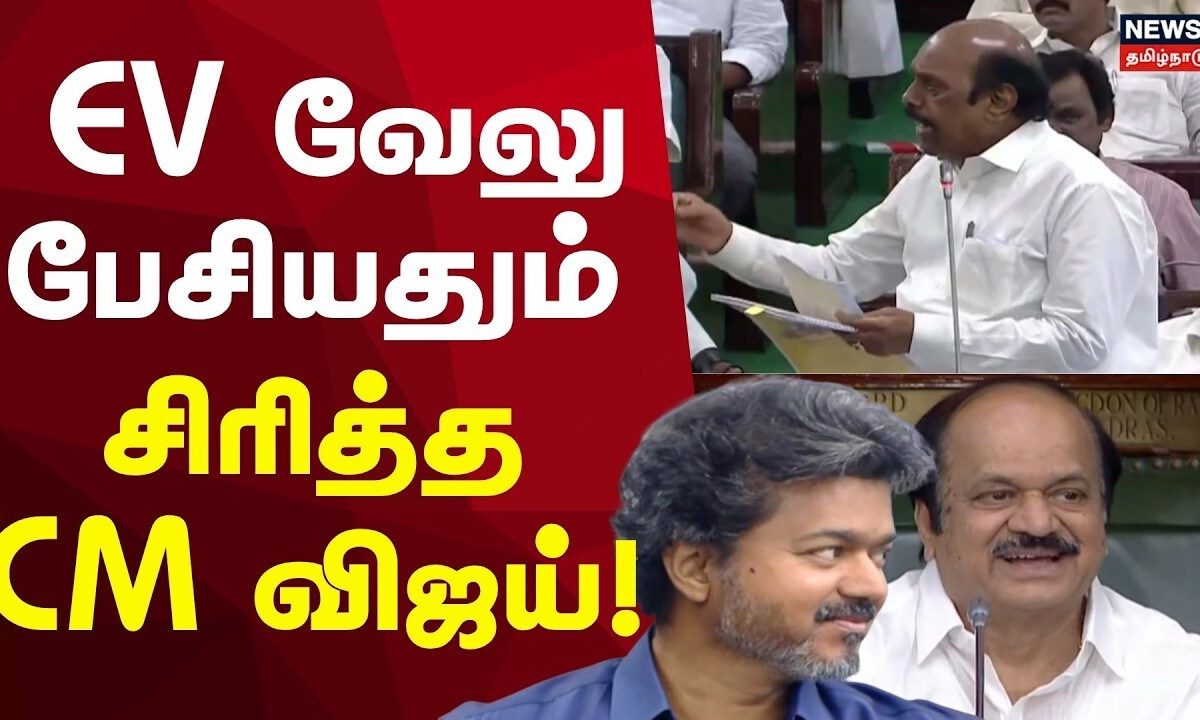 CM Vijay Laughing | "பில்டிங் ஸ்ட்ராங், பேஸ்மெண்ட் வீக்".. EV வேலு பேசியதும் சிரித்த CM விஜய்!