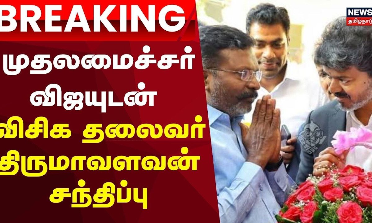 CM Vijay | VCK | Breaking News | முதலமைச்சர் விஜயுடன் விசிக தலைவர் திருமாவளவன் சந்திப்பு