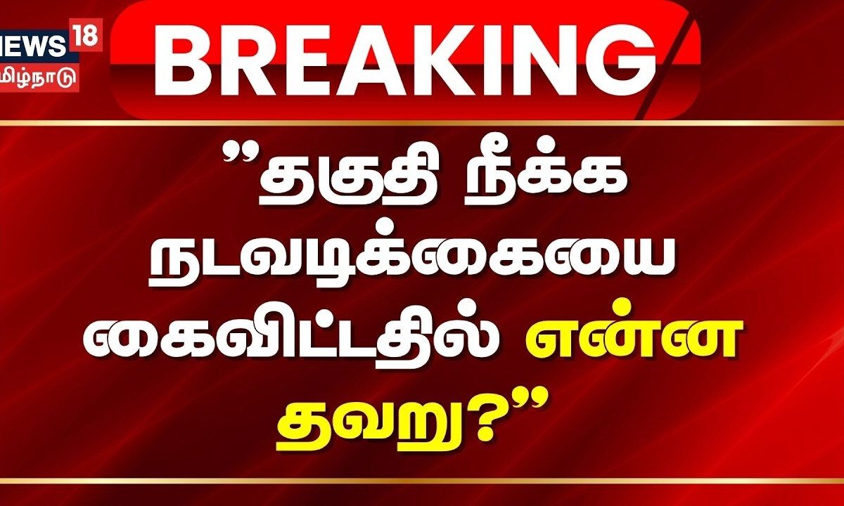 ADMK | MLA Case | Breaking News | "தகுதி நீக்க நடவடிக்கையை கைவிட்டதில் என்ன தவறு?" | Tamil News