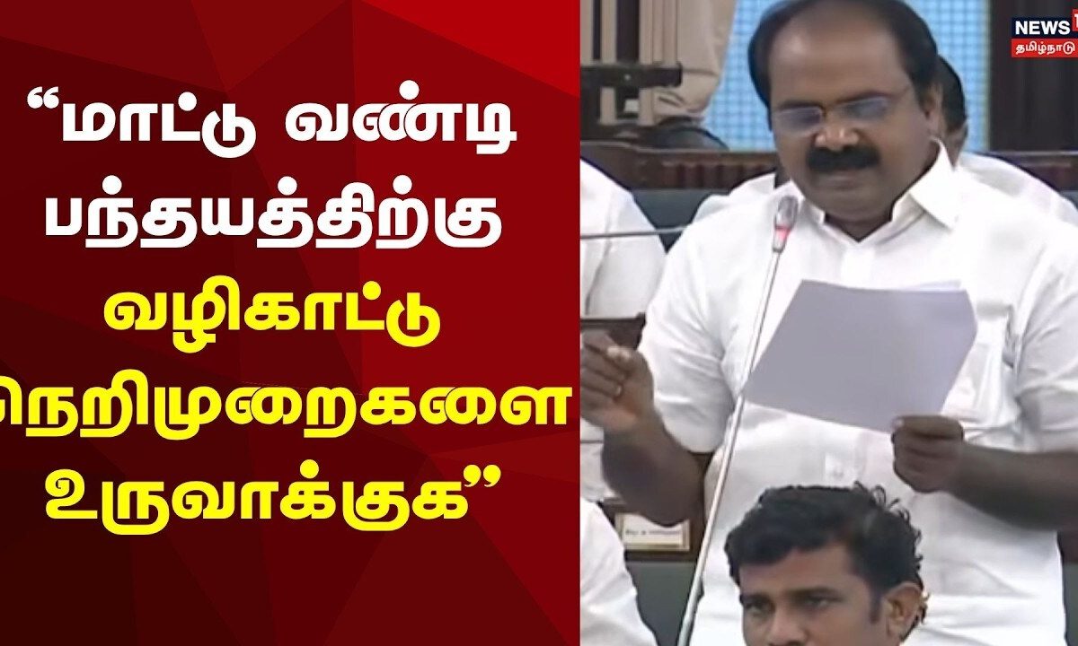 TN Assembly | மாட்டு வண்டி பந்தயத்திற்கு வழிகாட்டு நெறிமுறைகளை உருவாக்குக- மெய்யநாதன்!
