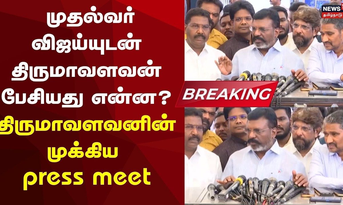 CM Vijay | Breaking | முதல்வர் விஜய்யுடன் திருமாவளவன் பேசியது என்ன? திருமாவளவனின் முக்கிய press meet