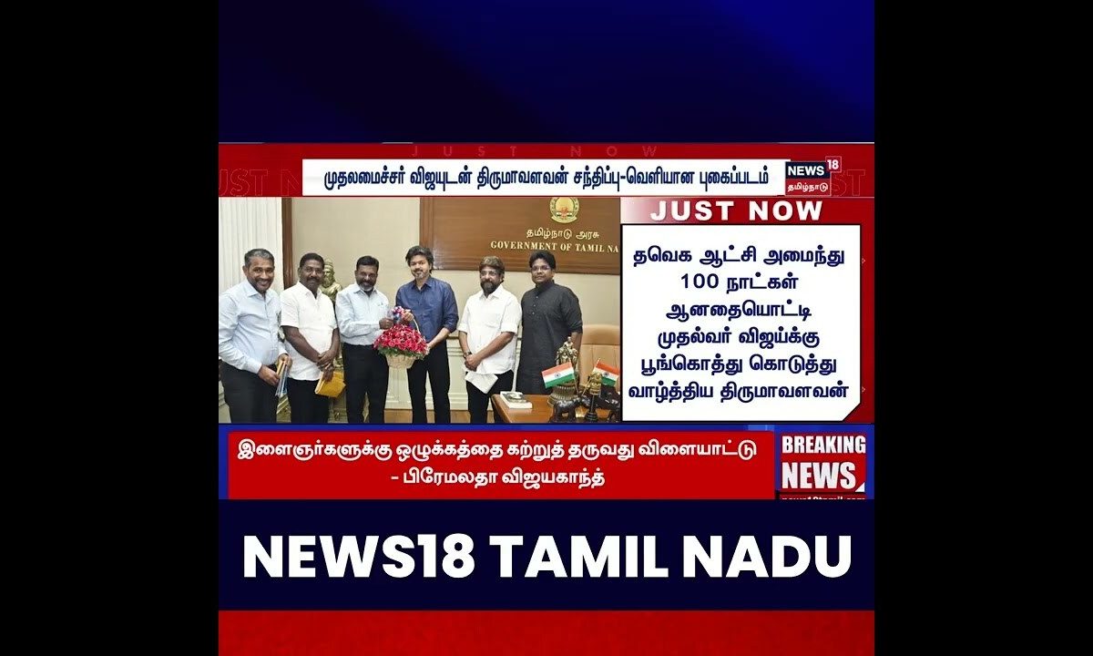 CM Vijay | முதலமைச்சர் விஜயை சந்தித்த விசிக தலைவர் திருமாவளவன்! | Thirumavalavan
