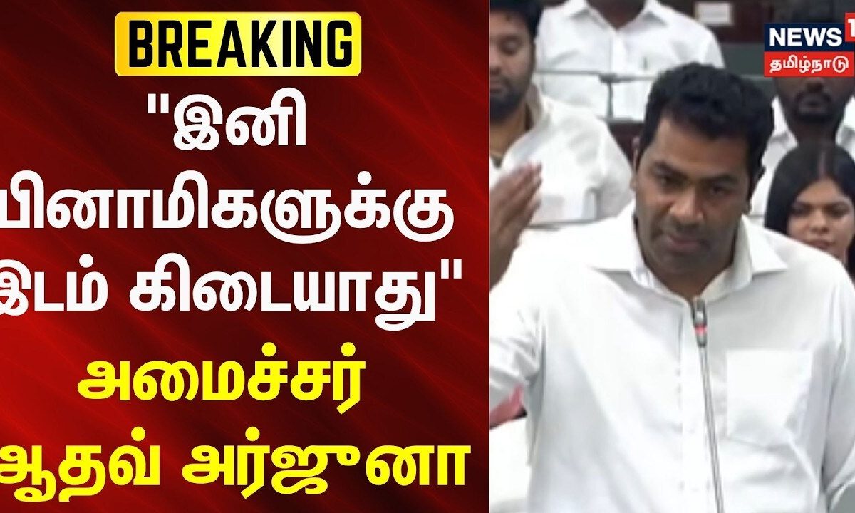 BREAKING | "இனி பினாமிகளுக்கு இடம் கிடையாது" - அமைச்சர் ஆதவ் அர்ஜுனா
