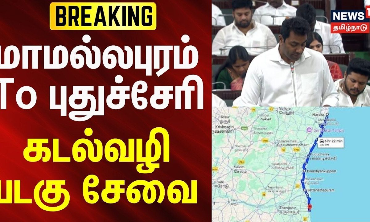 BREAKING | மாமல்லபுரம், புதுச்சேரி இடையே கடல்வழி படகு போக்குவரத்து சேவை: அமைச்சர் ஆதவ் அர்ஜுனா