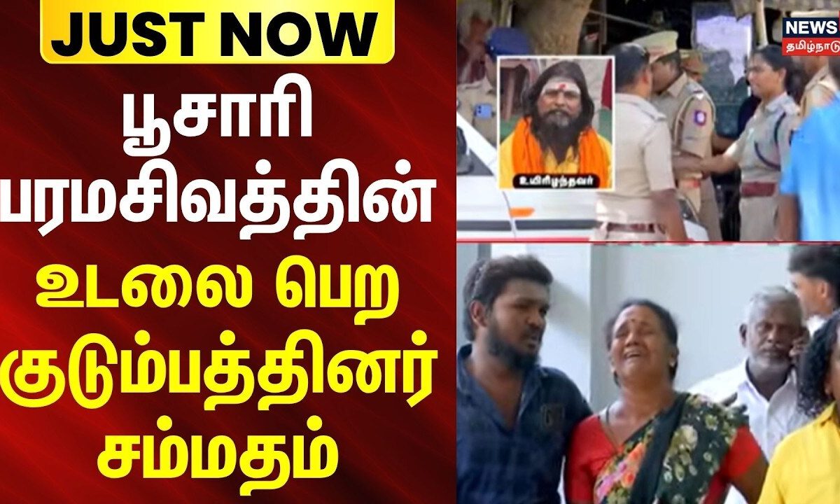 JUSTNOW | மதுரையில் உயிரிழந்த பூசாரி பரமசிவத்தின் உடலை பெற குடும்பத்தினர் சம்மதம்