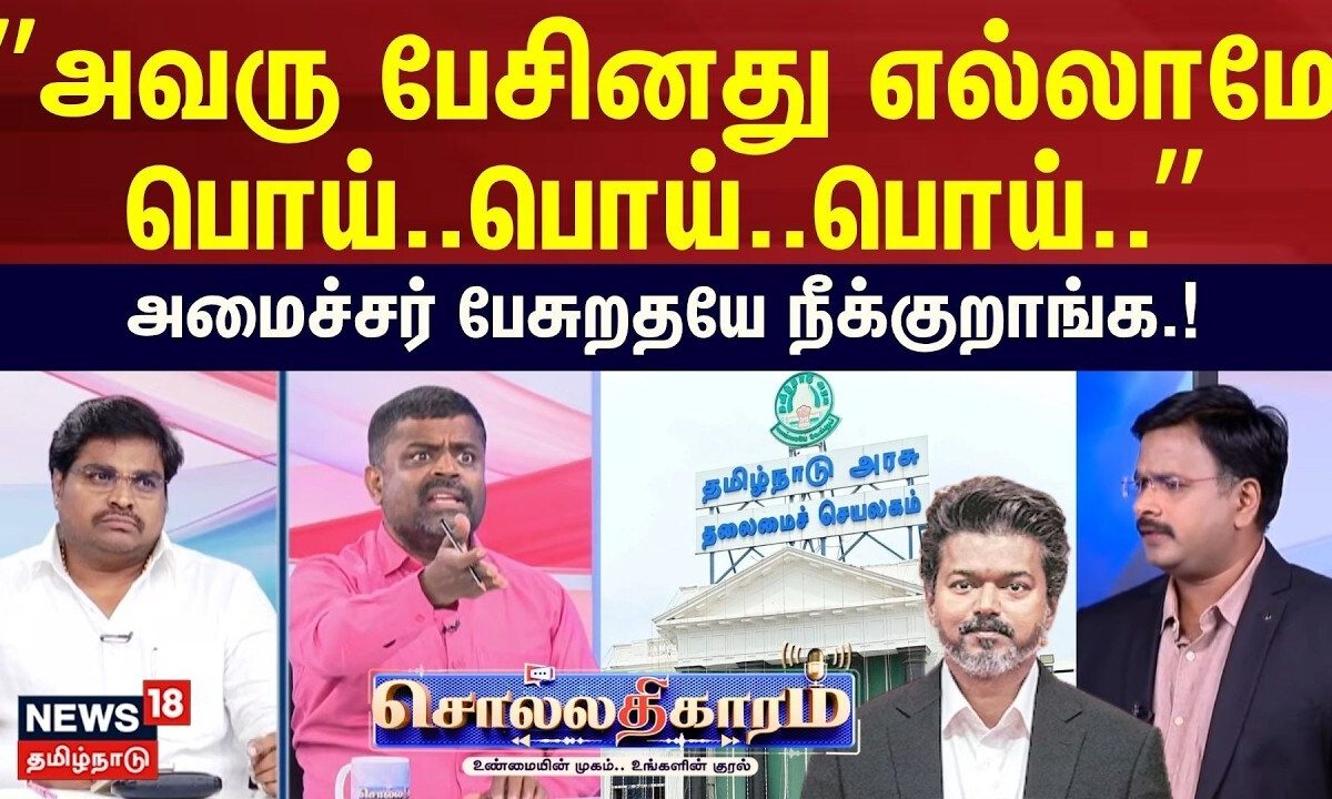 Sollathigaram | ”அவரு பேசினது எல்லாமே பொய்..பொய்..பொய்..” -அமைச்சர் பேசுறதயே நீக்குறாங்க.!