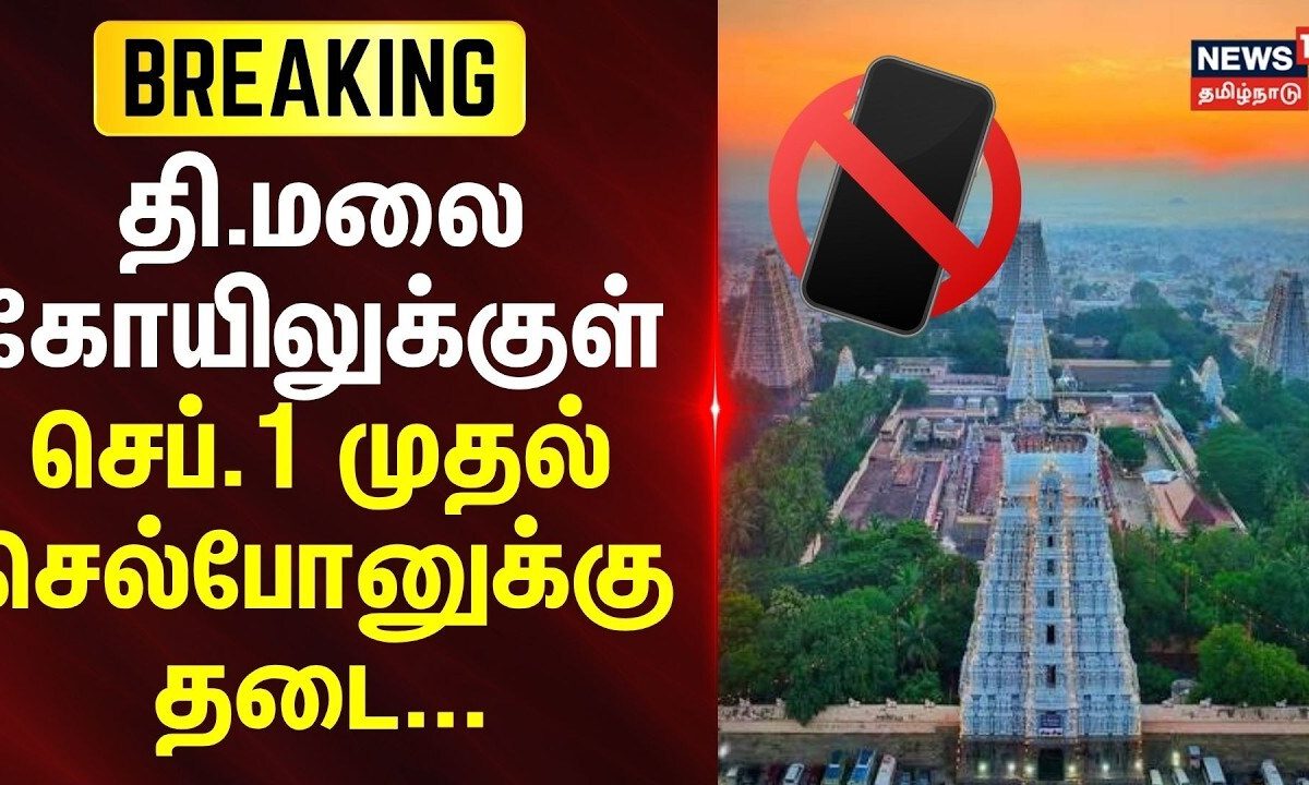 JUSTNOW | திருவண்ணாமலை கோயிலுக்குள் செப்.1 முதல் செல்போனுக்கு தடை