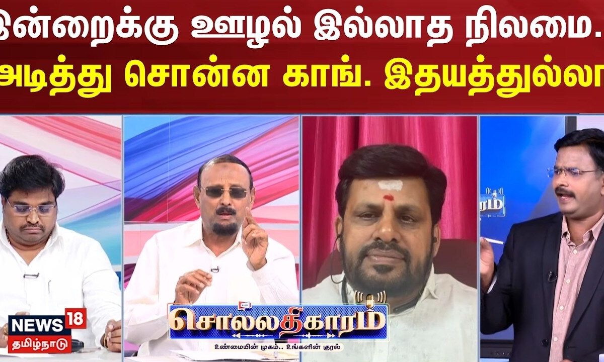 Sollathigaram | இன்றைக்கு ஊழல் இல்லாத நிலமை.. -அடித்து சொன்ன காங். இதயத்துல்லா
