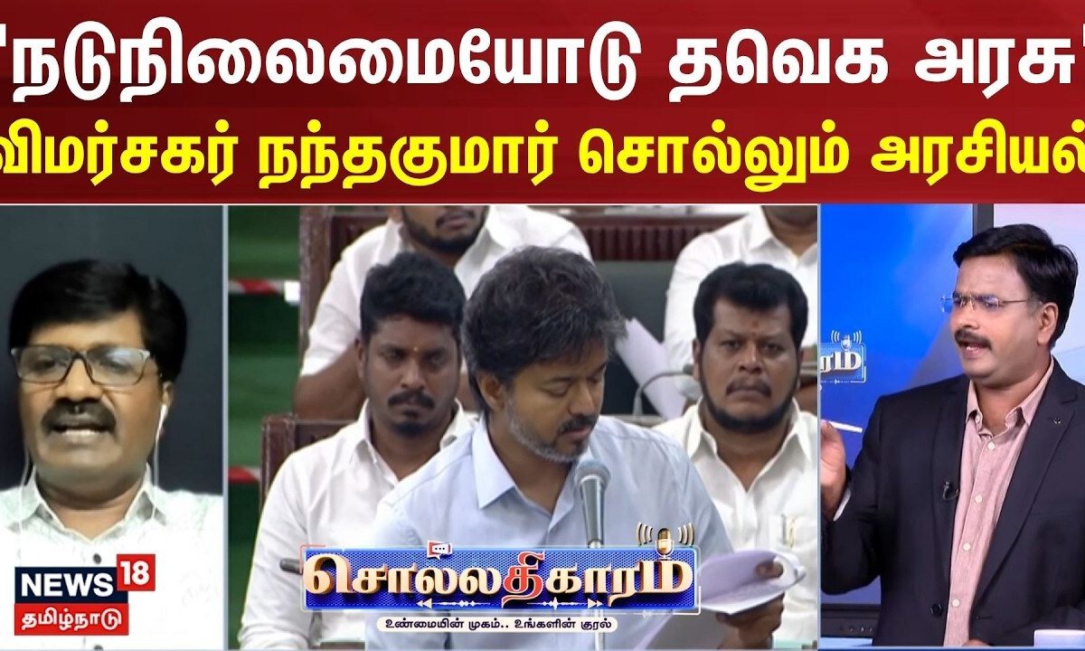Sollathigaram | "நடுநிலைமையோடு தவெக அரசு" - விமர்சகர் நந்தகுமார் சொல்லும் அரசியல்