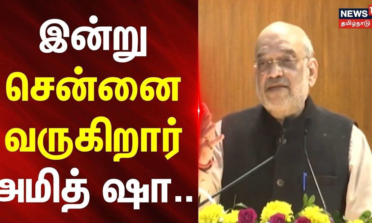 Amit Shah | Chennai | CM Manadu | இன்று சென்னை வருகிறார் அமித் ஷா... | News18Tamilnadu