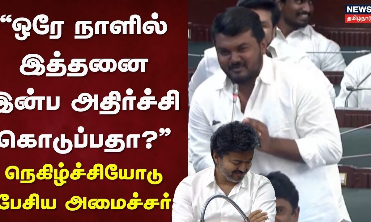 TN Assembly Session 2026 | “ஒரே நாளில் இத்தனை இன்ப அதிர்ச்சி கொடுப்பதா?" - நெகிழ்ச்சியோடு அமைச்சர்