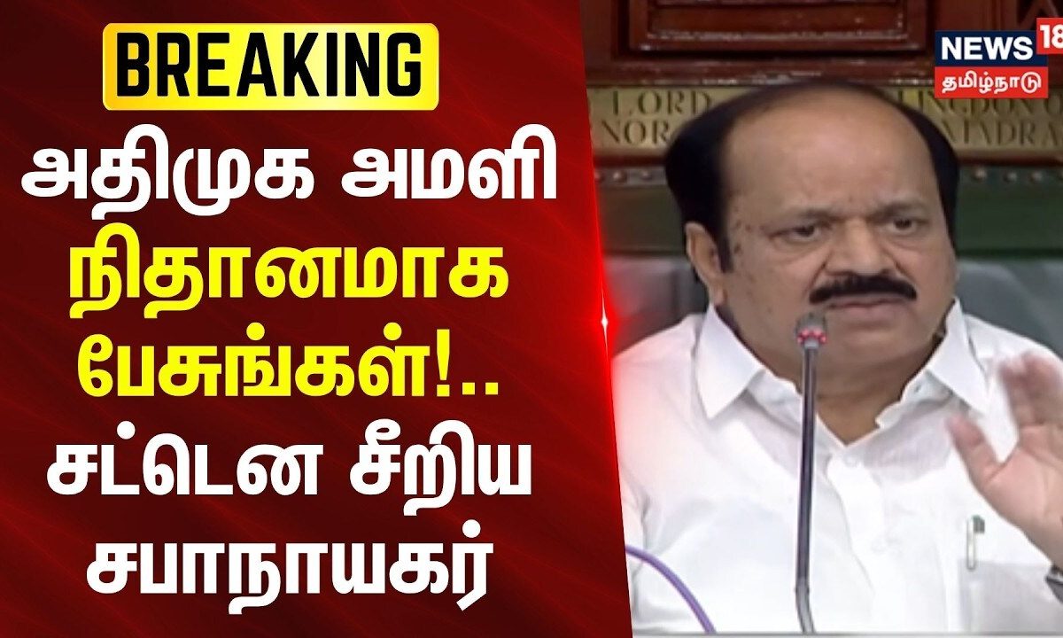 Breaking News | அதிமுக அமளி - நிதானமாக பேசுங்கள்! - சட்டென சீறிய சபாநாயகர் | Tamil News