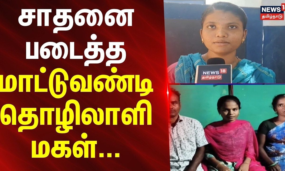 NEET | MBBS | சாதனை படைத்த மாட்டுவண்டி தொழிலாளி மகள்... | News18tamilnadu