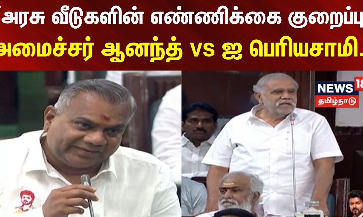 TVK Minister N Anand | ”அரசு வீடுகளின் எண்ணிக்கை குறைப்பு" - அமைச்சர் ஆனந்த் vs ஐ பெரியசாமி..