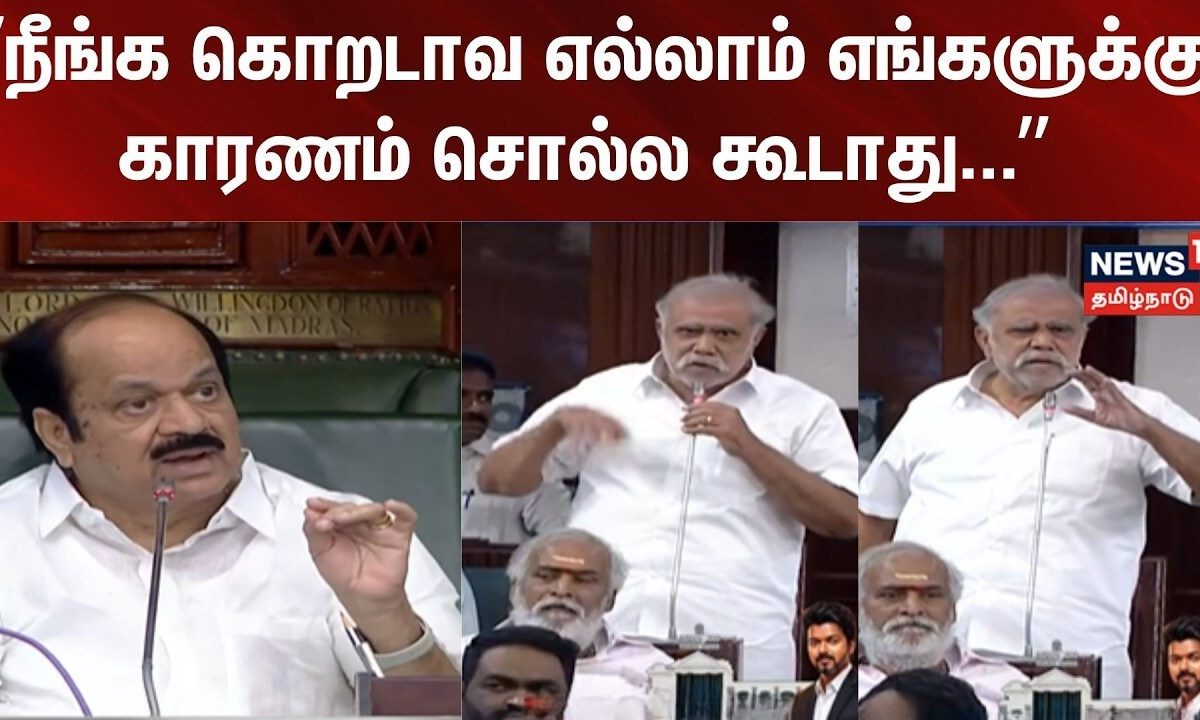 TN Assembly | ”நீங்க கொறடாவ எல்லாம் எங்களுக்கு காரணம் சொல்ல கூடாது...” - ஐ பெரியசாமி..