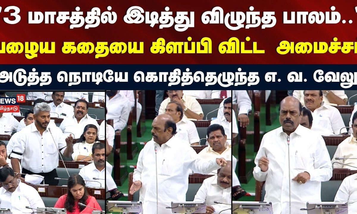 TN Assembly | அமைச்சர் கேட்ட கேள்வி - EV வேலு சரமாரி பதில் | TVK vs DMK | Minister