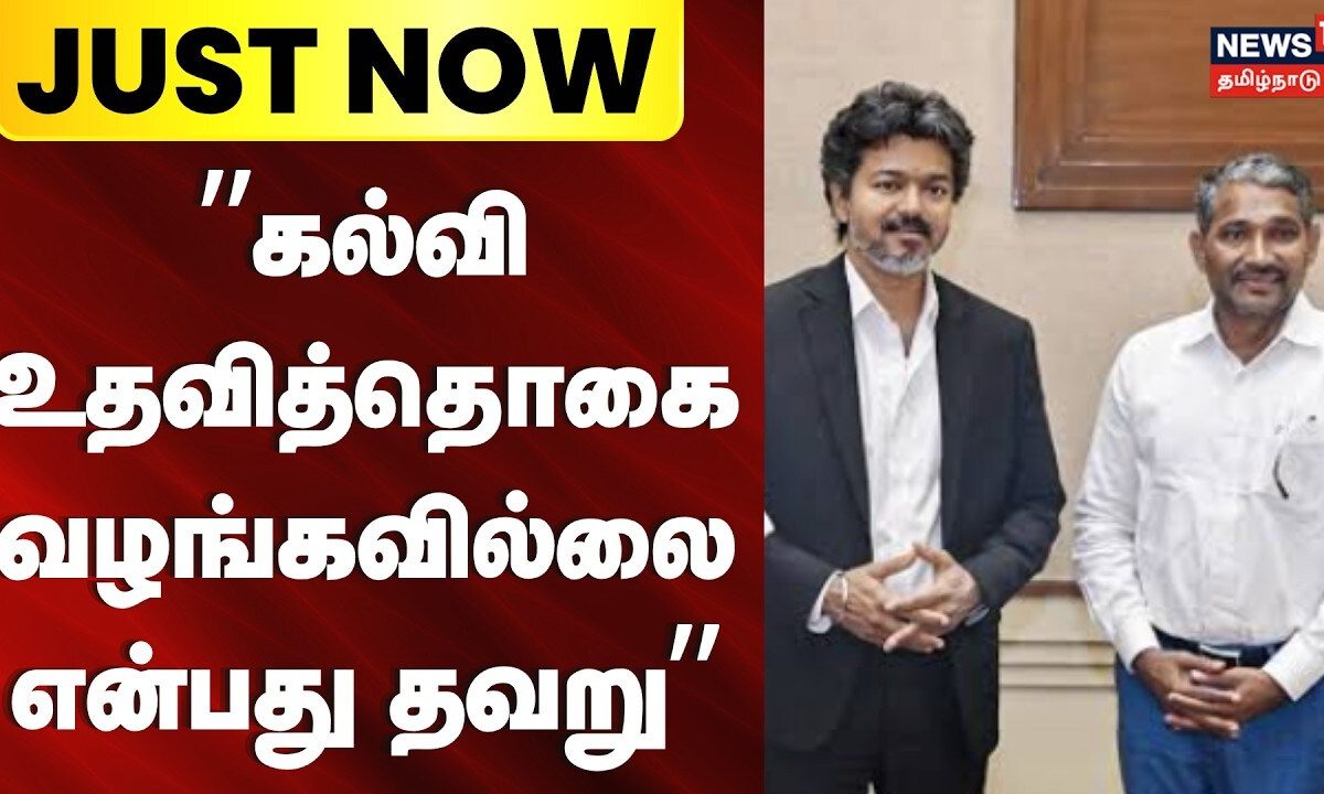 Just Now | VCK Minister | Vanni Arasu | கல்வி உதவித்தொகை வழங்கவில்லை என்பது தவறு - வெடித்த விவகாரம்