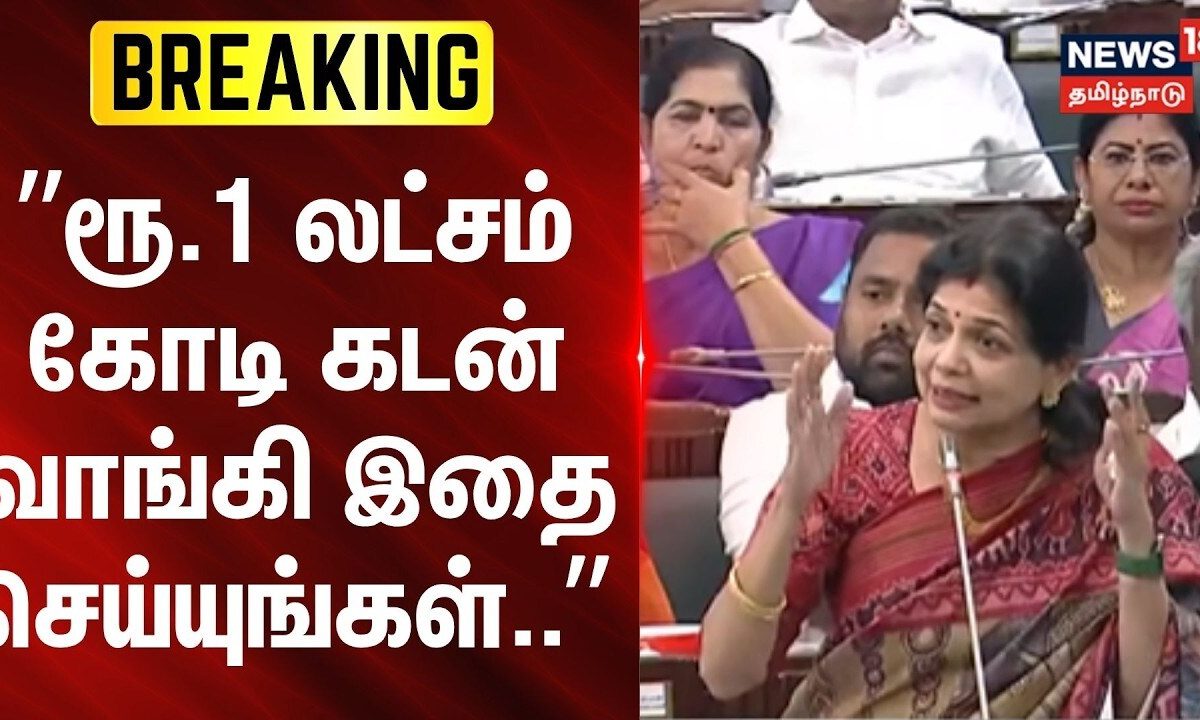 TN Assembly | Sowmiya Anbumani | ”ரூ.1 லட்சம் கோடி கடன் வாங்கி இதை செய்யுங்கள்..” | News18Tamilnadu