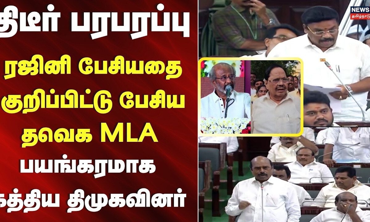 TN Assembly | ரஜினி பேசியதை குறிப்பிட்டு பேசிய தவெக MLA - பயங்கரமாக கத்திய திமுகவினர் | TVK Vs DMK