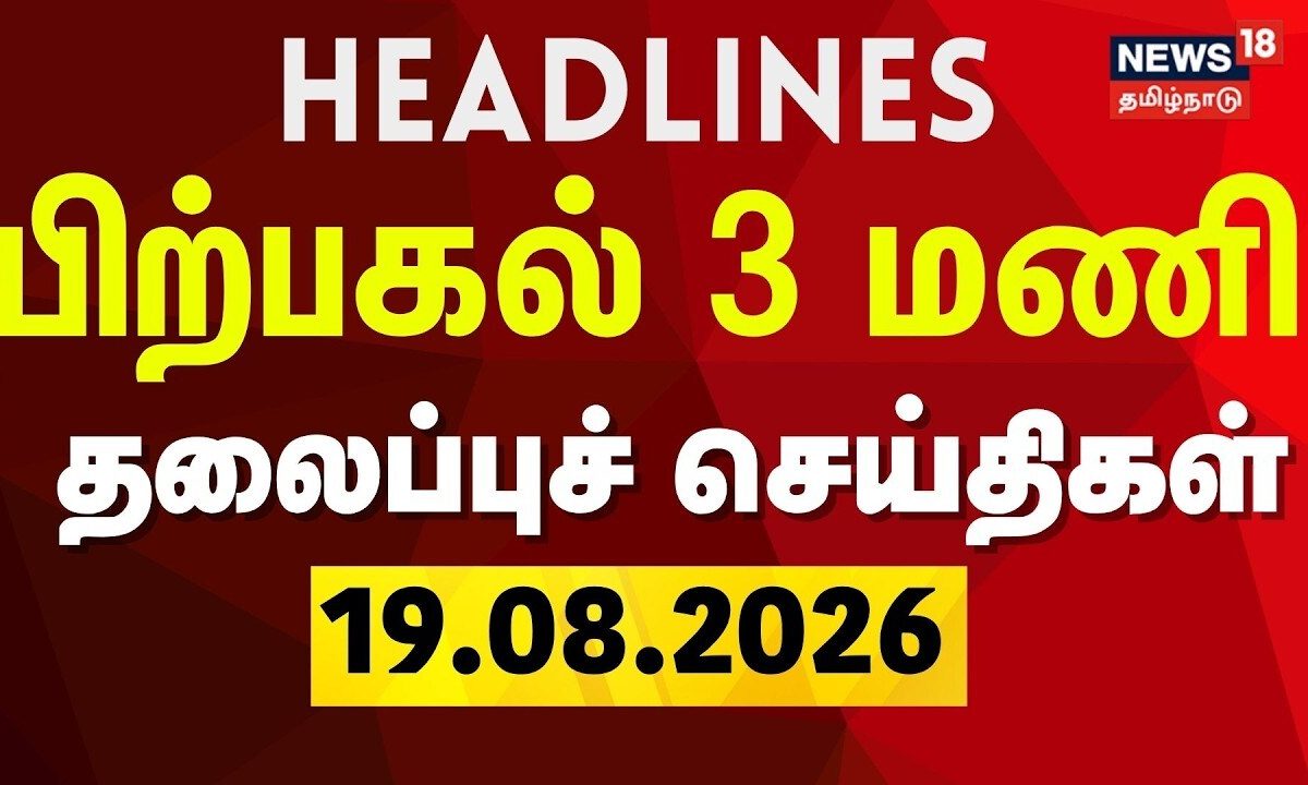 Today Headlines -19.08.2026 | பிற்பகல் 3 மணி தலைப்புச் செய்திகள் | CM Vijay | TVK | DMK