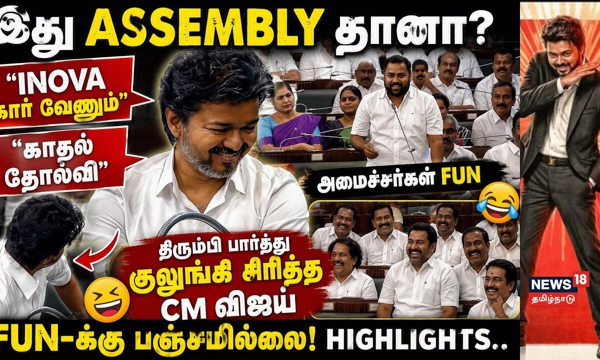 😂 இது Assembly தானா? "காதல் தோல்வி... INNOVA கார் வேணும்!" | CM விஜய் சிரித்த Viral Highlights 🔥